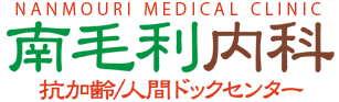 南毛利内科