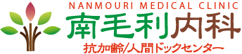 南毛利内科