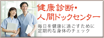 健康診断・人間ドックセンター