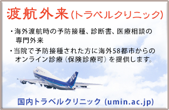 渡航外来(トラベルクリニック)