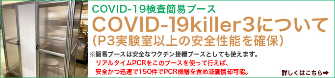 COVID-19検査簡易ブース COVID-19killer3