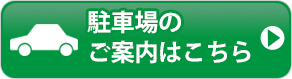 駐車場のご案内はこちら