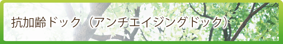 抗加齢ドック（アンチエイジングドック）