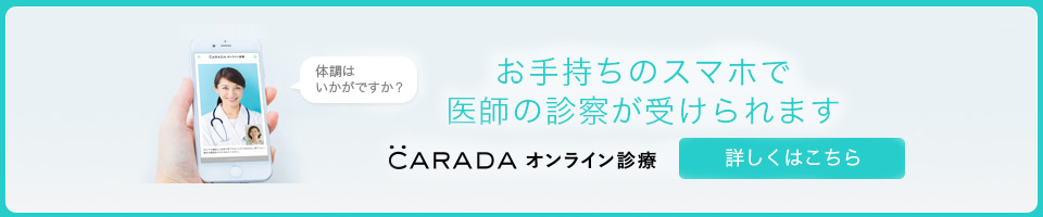 お手持ちのスマホで医師の診察が受けられます。CARADAオンライン診療