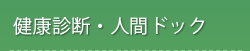 健康診断・人間ドック