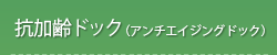 抗加齢ドック(アンチエイジングドック)
