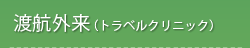 渡航外来(トラベルクリニック)