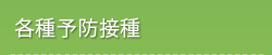 各種予防接種