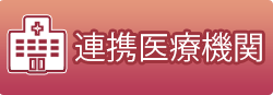 連携医療機関