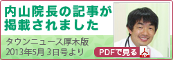 内山院長の記事が掲載されました