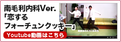 南毛利内科Ver.「恋するフォーチュンクッキー」Youtube動画はこちら
