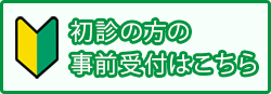 初診の方の事前受付はこちら