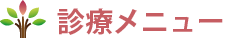 診療メニュー