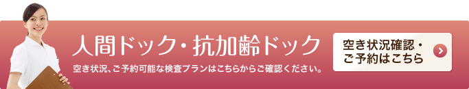 人間ドック・抗加齢ドック 空き状況・ご予約はこちら