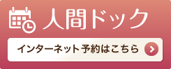人間ドック・ご予約はこちら