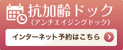 抗加齢ドック・ご予約はこちら
