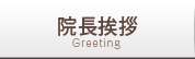 院長挨拶