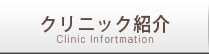 クリニック紹介