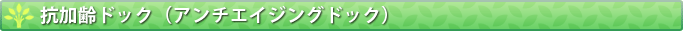 抗加齢ドック（アンチエイジングドック）